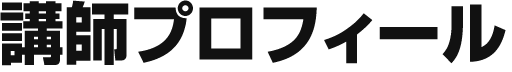 講師プロフィール