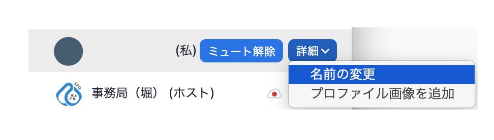 Zoom名前変更の操作方法 一般社団法人変化と成長のコミュニケーション推進協会